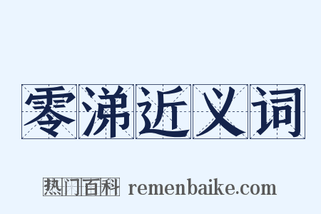 零涕近义词是什么意思的图片